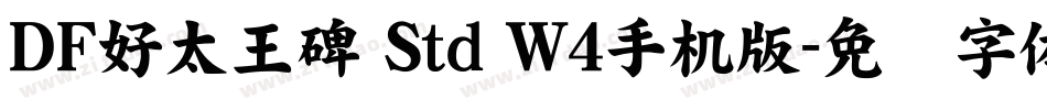 ＤＦ好太王碑 Std W4手机版字体转换